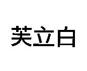 芙立白
