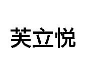 芙立悅