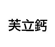 芙立鈣