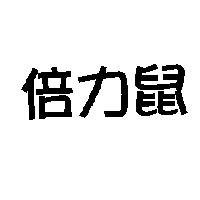 倍力鼠