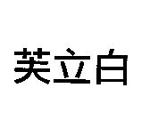 芙立白
