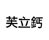 芙立鈣
