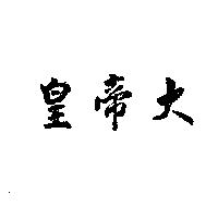 皇帝大