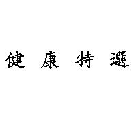 健康特選