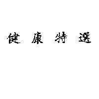 健康特選