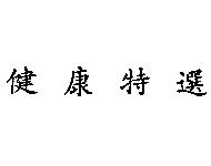 健康特選