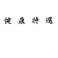 健康特選