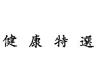 健康特選