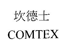 坎德士 COMTEX