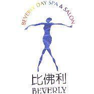 比佛利 BEVERLY BEVERLY DAY SPA & SALON 及圖