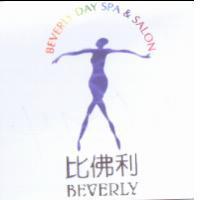 比佛利及圖 BEVERLY BEVERLY DAY SPA & SALON