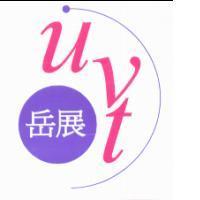 岳展 uvt