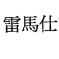 雷馬仕