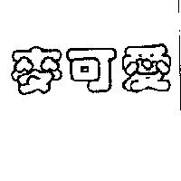 麥可愛