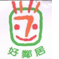 好鄰居及圖