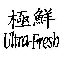 極鮮 Ultra-Fresh