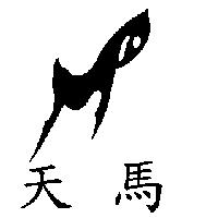 天馬及圖