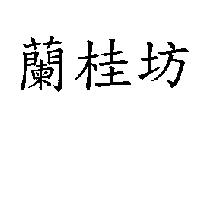 蘭桂坊