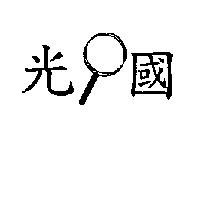 國光及圖