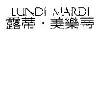 露蒂.美樂蒂 LUNDI MARDI