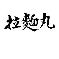拉麵丸
