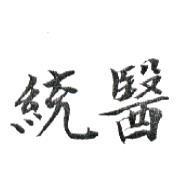 統醫