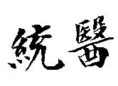 統醫