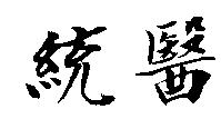統醫