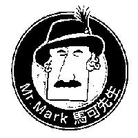 馬可先生及圖 Mr. Mark