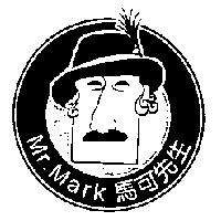 馬可先生及圖 Mr. Mark