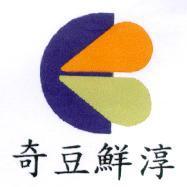 奇豆鮮淳及圖