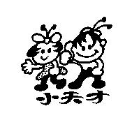 小天才及圖