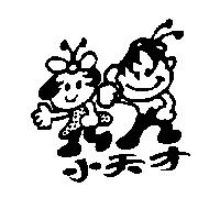 小天才及圖