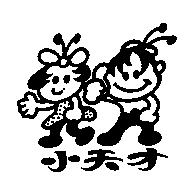 小天才及圖