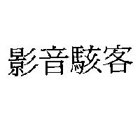 影音駭客