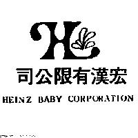 宏漢有限公司及圖 HEINZ BABY CORPORATION 