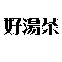 好湯茶