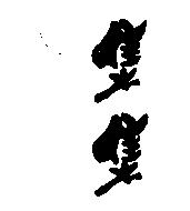集集
