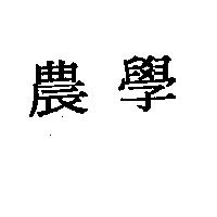 農學