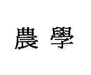 農學
