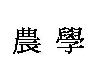 農學