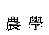 農學