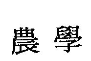 農學