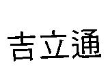 吉立通
