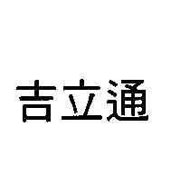 吉立通