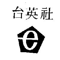 台英社及圖