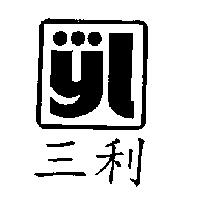 三利及圖