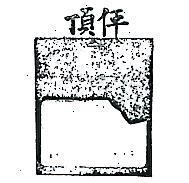 親愛三朵花及圖 LOVE THREE FLOWER 