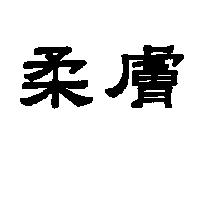 柔膚