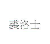 裘洛士